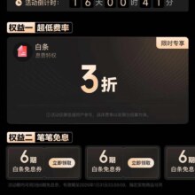 京东 部分用户可成为臻享用户 享白条息费3折特权 领3张6期白条免息券