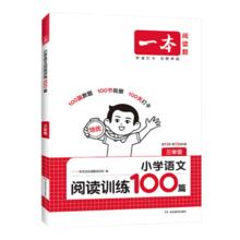 2026《一本小学语文阅读100篇》