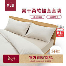 京东PLUS：無印良品 MUJI 易干柔软被套套装 米色格纹 床垫罩式/双人床用