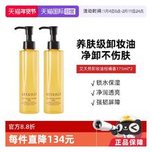Attenir 全新第三代卸妆油 175ml*2瓶