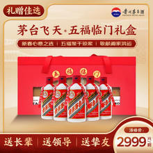 茅台 飞天 酱香型白酒 53度 五福临门礼盒 200ml*5