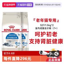 淘金币可用：皇家 7岁以上室内老年猫全价粮宠物呵护初老S27/1.5KG*2包