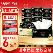 洁柔 抽纸 黑Face3层130抽*18包