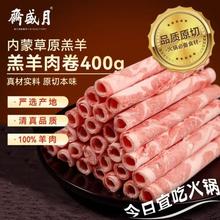 月盛斋 国产内蒙原切羔羊肉卷400g/袋 冷冻 火锅食材