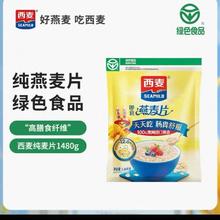 西麦 燕麦片 纯燕麦片1480g