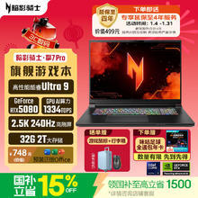 国家补贴：宏碁 暗影骑士·擎7 Pro 18英寸游戏本（Ultra 9 275 HX、RTX 5080 16G、32GB、2TB SSD）