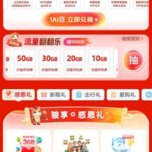 移动app搜：新春开门红，如图点击流量翻翻乐去抽流量包，实测得10G流量