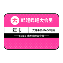 28日0点：哔哩哔哩 大会员12个月年卡+30元充电券