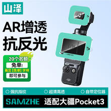 山泽 大疆pocket3屏幕膜