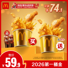 麦当劳 买桶送桶 2026第一桶金 单次券