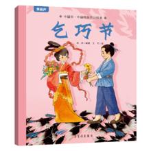 《中国传统节日绘本：乞巧节》