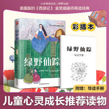 《绿野仙踪》彩绘版 随书附赠导读手册 课外阅读书籍