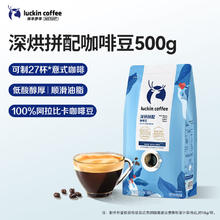 今日必买：瑞幸咖啡 咖啡豆深烘拼配500g/袋
