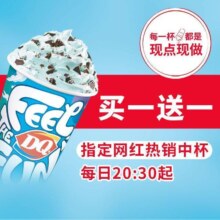 美团到店 DQ 蛋糕冰淇淋 暴风雪中杯 买一送一 网红推荐款