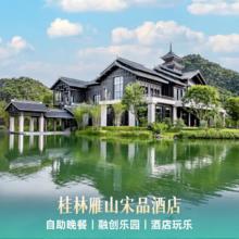 桂林雁山宋品1-2晚含早+自助晚餐+融创乐园+深夜食堂