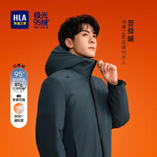 HLA海澜之家 曾舜晞同款 极光九五绒外套 冬季保暖外套