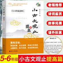 限移动端：小古文观止基础篇启蒙提高篇小升初衔接一二三四五六年级小学生版
