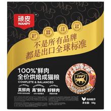 顽皮 100%鲜肉全价烘焙成猫粮鸡肉配方50g*4