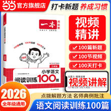 《一本语文英语阅读100篇/同步强化真题80篇》