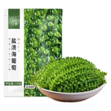 小海故事 盐渍海葡萄 净重100g*5袋 约5-8倍泡发率 赠芥末酱油 源头直发