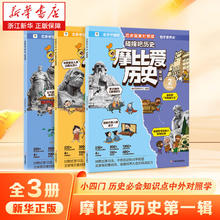 学而思《摩比爱历史 第一辑》