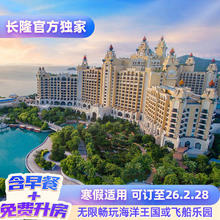【含早餐+免费享升房】珠海长隆2天1晚无限畅玩海洋王国或飞船乐园