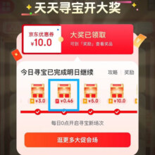 京东 天天寻宝开大奖 页面右侧悬浮图标“点我寻宝”下滑浏览开宝箱 可赢随机红包等 实测0.46元（每日可领）