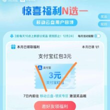 移动云盘好礼回馈，惊喜福利N选1，得3元支付宝红包，每天十点补卷！先到先得！