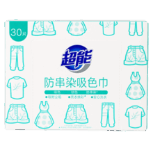 需首购：超能防串染吸色巾30片 快速吸色 无惧传染