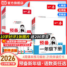 《一本 预备--小学数学寒假预习衔接》（2026春 年级科目任选）