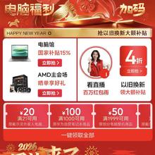 电脑数码年货节限时开启！国家补贴至高500元，以旧换新叠加省更多