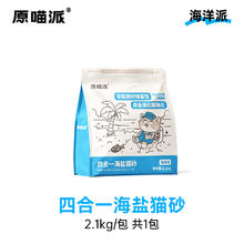 原喵派海盐小苏打猫砂2.1kg