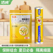 洁成 保鲜膜套200只+点断膜30cm*30米