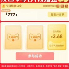 天猫超市搜口令会场｜搜“777”领3.68元赠金，集12签瓜分百万年货金