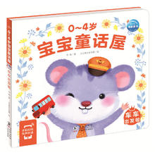 限移动端：《宝宝童话屋：车车出发啦》（点读版）
