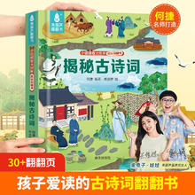 《揭秘翻翻书3d立体书: 揭秘古诗词》