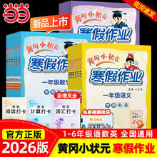 《黄冈小状元寒假作业-小学语文》（2026春 年级科目任选）