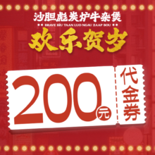 美团 沙胆彪炭炉牛杂煲|200元代金券|限2张|多店可用