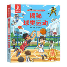 《揭秘翻翻书3d立体书：揭秘球类运动》