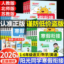 限移动端：《阳光同学寒假衔接寒假口算》2026春新版