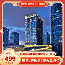 万达酒店及度假区全国50+酒店套房/行政房1晚含早通兑