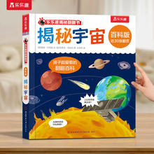 乐乐趣 揭秘翻翻书百科版 揭秘宇宙（任选五本）