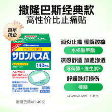 Hisamitsu 日本膏药久光制药撒隆巴斯膏药贴140枚