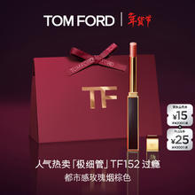 TOM FORD 全新极细管TF口红152玫瑰烟棕色 唇膏