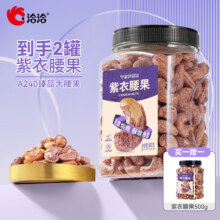 洽洽 紫皮腰果大颗粒500g 买一赠一