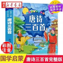 限移动端：唐诗三百首幼儿早教彩图绘注音完整版国学启蒙有声伴读儿童绘本宋词三百首儿童弟子规三字经成语故事学前启蒙国学经典千字文正版