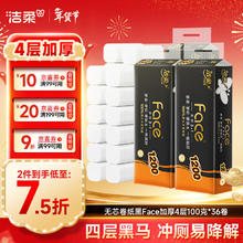 洁柔 黑Face系列 无芯卷纸 4层*100g*36卷