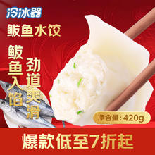 冷冰器 鲅鱼水饺 420g 任选5件
