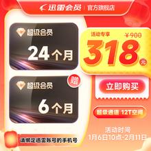 迅雷 超级会员 30个月（2年卡+加赠6个月）核121.5元/年