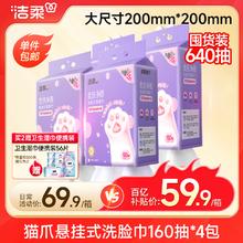 洁柔 洗脸巾 洁肤净颜猫爪悬挂式洗脸巾160抽*4提 加大加厚洗脸巾